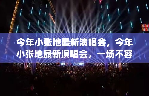 小張今年最新演唱會，不容錯過的音樂盛宴