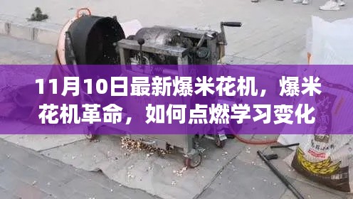 爆米花機(jī)革命，點燃學(xué)習(xí)之火，自信塑造未來之路