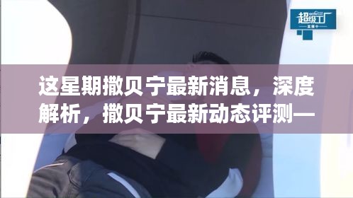 本周熱點(diǎn)聚焦，撒貝寧最新動(dòng)態(tài)深度解析與評(píng)測(cè)一網(wǎng)打盡