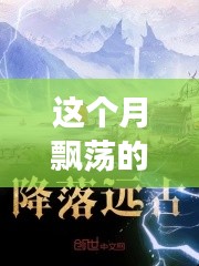云端奇遇，友情的輕舞與家的溫馨本月最新連載小說