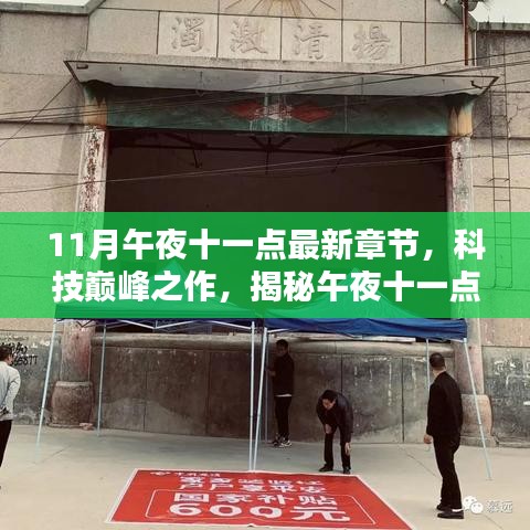 科技巔峰揭秘，午夜十一點(diǎn)最新高科技產(chǎn)品發(fā)布章節(jié)