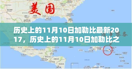 探尋加勒比之旅，自然美景與內(nèi)心平靜的探尋之路（紀(jì)念歷史上的11月10日加勒比最新之旅）