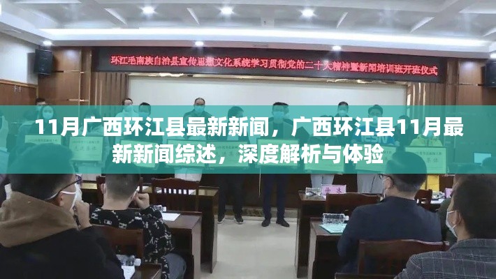 廣西環(huán)江縣11月最新新聞綜述，深度解析與體驗報告