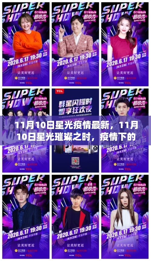 11月10日星光下的抗疫之旅，疫情中的自然探索與內心力量的尋找