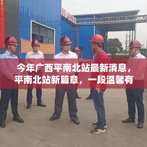 廣西平南北站新篇章，旅程中的友情故事與溫馨瞬間