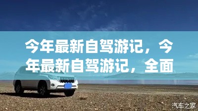 今年最新自駕游全面評測與介紹，深度游記分享