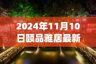 探秘隱藏在小巷深處的獨特小店，頤品雅居（最新報道，2024年11月10日）