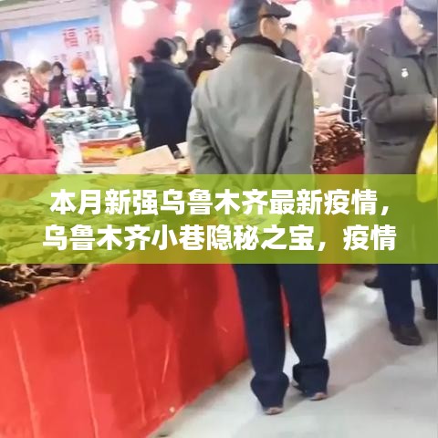 烏魯木齊小巷隱秘之寶，疫情下的獨特美食體驗與最新疫情關注