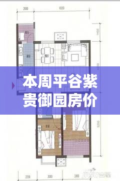 平谷紫貴御園最新房價(jià)評(píng)測，特性、體驗(yàn)、競品對(duì)比深度分析與評(píng)測報(bào)告出爐！