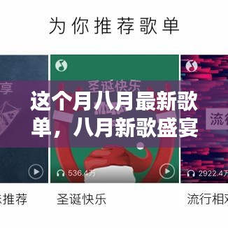 八月新歌盛宴，音樂風(fēng)潮的涌動與回響