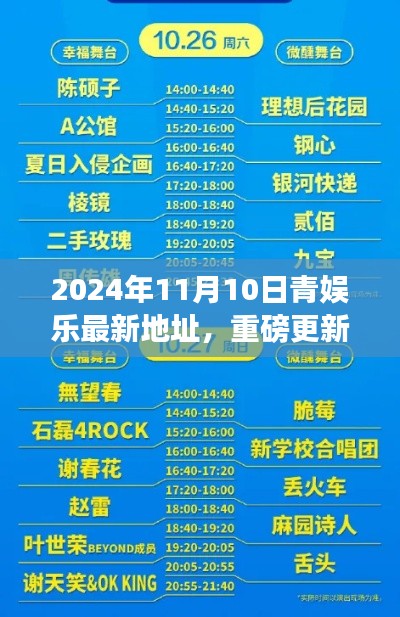 揭秘！青娛樂最新地址重磅更新，等你來體驗(yàn)！