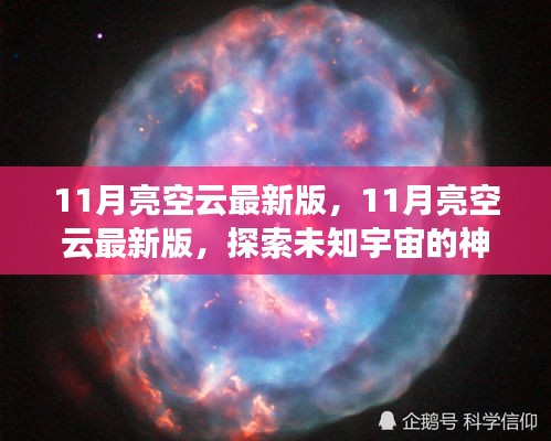 探索未知宇宙，最新11月亮空云版，開啟星際之旅的神秘面紗