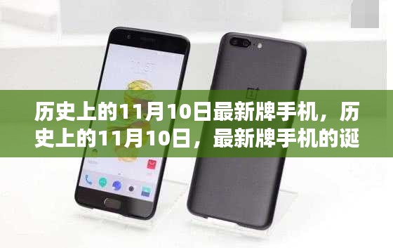 歷史上的11月10日，最新牌手機的誕生與深遠影響