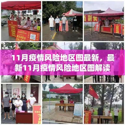 最新解讀，11月疫情風(fēng)險地區(qū)圖概覽，現(xiàn)狀與防控要點分析