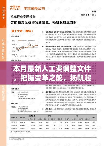 本月最新人工費調(diào)整文件，引領(lǐng)新征程，揚帆自信與成就之海