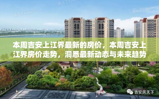 吉安上江界最新房價走勢，洞悉本周動態(tài)與未來趨勢預(yù)測