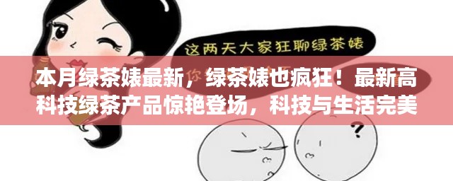 最新高科技綠茶產(chǎn)品驚艷登場(chǎng)，綠茶婊也瘋狂，科技與生活的完美融合！
