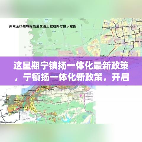 寧鎮(zhèn)揚一體化新政策啟動，自然探索之旅，尋求內(nèi)心寧靜與平和