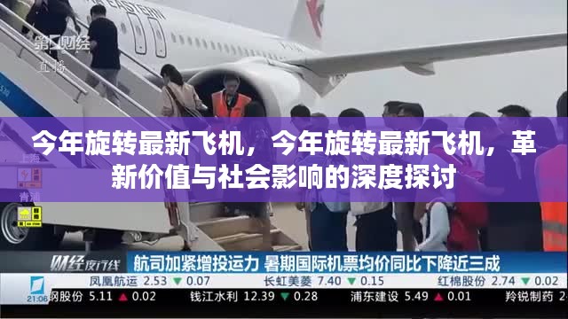 革新價值與社會影響深度探討，今年旋轉最新飛機展望