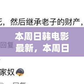 本周日韓電影新動(dòng)向，時(shí)代印記與文化交融的碰撞點(diǎn)