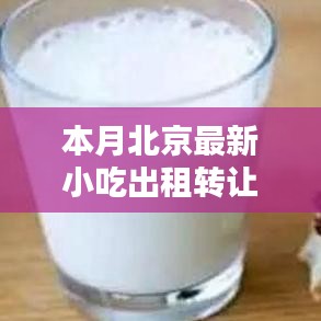 北京小吃出租轉(zhuǎn)讓，科技引領(lǐng)味蕾盛宴，智能平臺(tái)重塑潮流美食