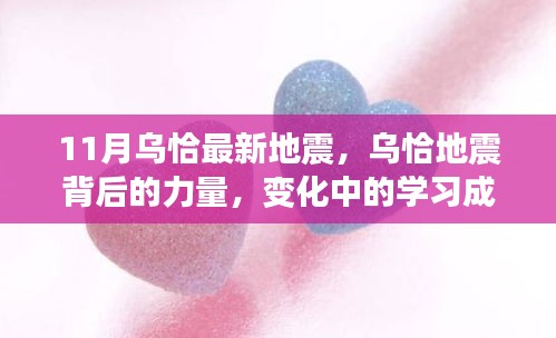 烏恰地震背后的力量，學(xué)習(xí)成就與自信之光閃耀變遷之路