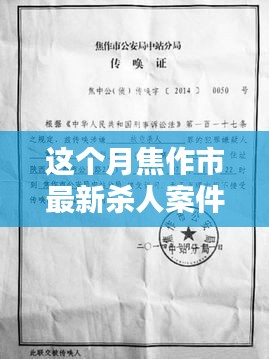 焦作市最新殺人案件詳解，應(yīng)對(duì)步驟與技能學(xué)習(xí)指南
