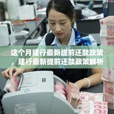 建行最新提前還款政策解讀，我的觀點(diǎn)與利弊權(quán)衡