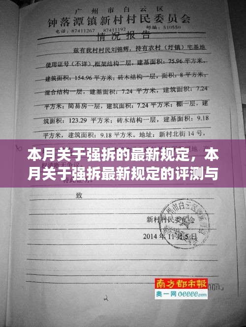 本月強拆最新規(guī)定詳解，評測與介紹