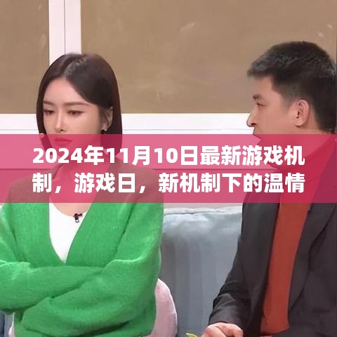 新機制下的溫情時光，游戲日2024年最新游戲機制解析