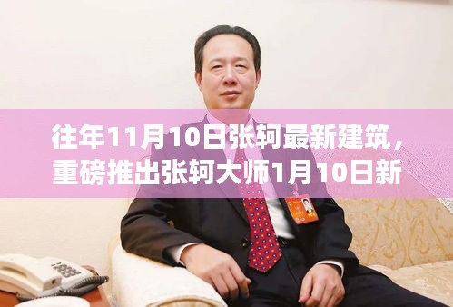 張軻大師建筑新作揭秘，一月重磅登場(chǎng)，設(shè)計(jì)魅力前所未有！