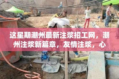潮州注漿新篇章，本周招工信息及友情注漿筑夢之旅