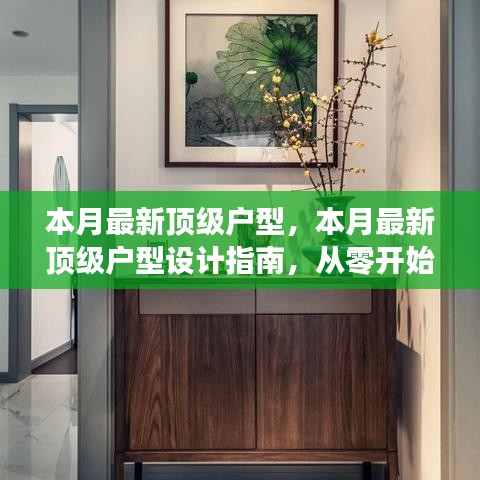 本月最新頂級戶型設計指南，從零開始打造理想居住空間