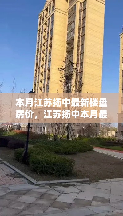 江蘇揚中本月最新樓盤房價走勢深度解析，背景、動態(tài)與地位探析