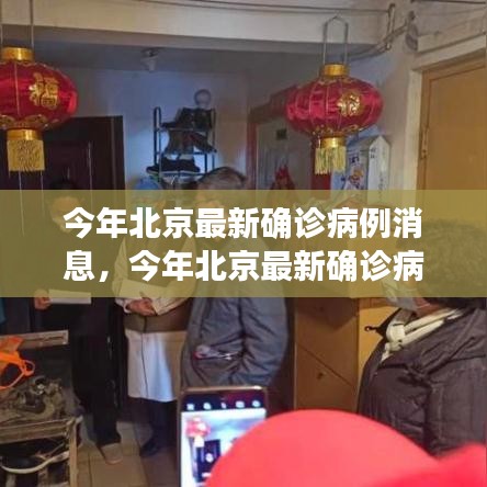 北京最新確診病例解讀與分析，全面解讀與深度探討