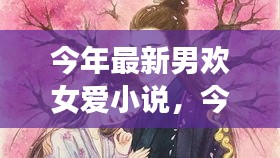 最新男歡女愛(ài)小說(shuō)，心動(dòng)篇章，情感交織的交織之戀