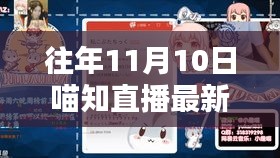 往年11月10日喵知直播專題，掌握新技能的全攻略與觀看指南