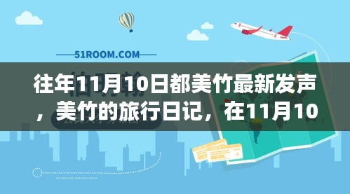 美竹的旅行日記，在自然的懷抱中尋找內(nèi)心平靜——11月10日記錄