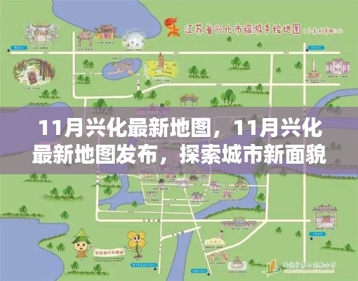 探索城市新面貌，最新興化地圖發(fā)布，帶你領(lǐng)略城市變遷風(fēng)采