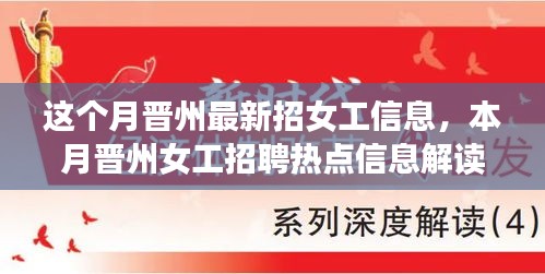 晉州最新女工招聘熱點(diǎn)解讀，本月招聘信息全解析