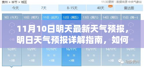 明日天氣預(yù)報詳解，如何應(yīng)對11月10日的天氣變化及獲取最新天氣預(yù)報指南