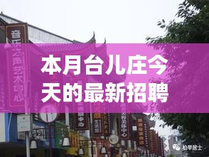 本月臺兒莊特色小店招聘探秘，最新招聘信息一覽