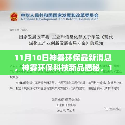 神霧環(huán)保科技新品揭秘，最新環(huán)保高科技產(chǎn)品體驗報告發(fā)布