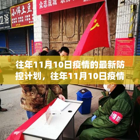 往年11月10日疫情最新防控計劃解讀與實施策略詳解，計劃、策略與實踐經(jīng)驗分享