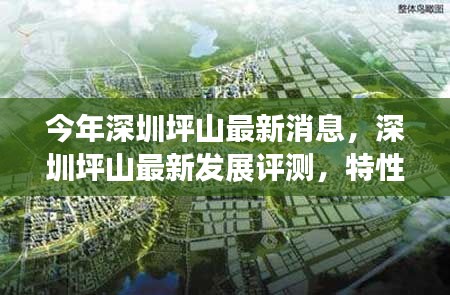 深圳坪山最新發(fā)展動態(tài)，評測、特性、體驗(yàn)、競品對比及用戶群體深度解析