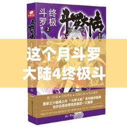 斗羅大陸4終極斗羅最新章節(jié)，變化中的學習之旅，自信與成就感的鼓舞之路