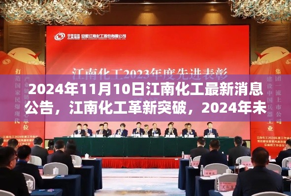江南化工革新突破，未來科技新品驚艷亮相，最新消息公告揭曉（日期，2024年11月10日）