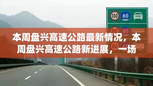 盤興高速公路最新進展，自然美景的探索之旅，啟程尋找內(nèi)心的寧靜之路
