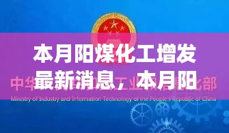 本月陽煤化工增發(fā)最新動(dòng)態(tài)，變化中的學(xué)習(xí)之旅，自信與成就感的源泉