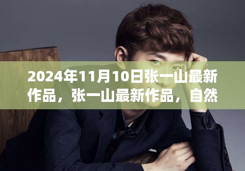 張一山新作品自然之旅的呼喚，啟程尋找內(nèi)心的桃花源，2024年11月10日最新力作揭曉